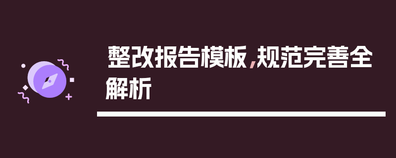 整改报告模板，规范完善全解析