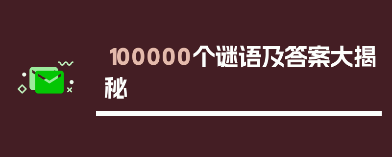 100000个谜语及答案大揭秘