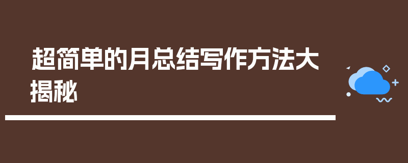 超简单的月总结写作方法大揭秘