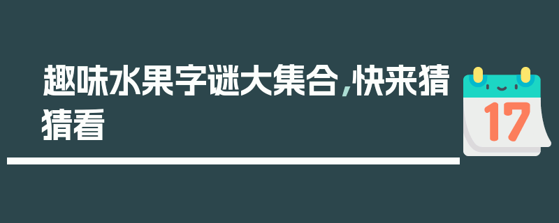 趣味水果字谜大集合，快来猜猜看