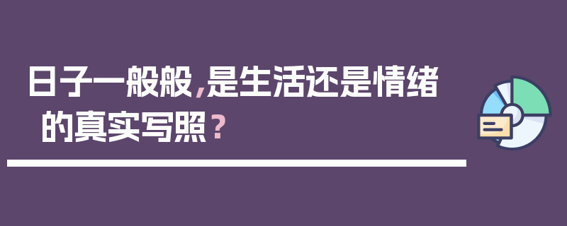 日子一般般，是生活还是情绪的真实写照？