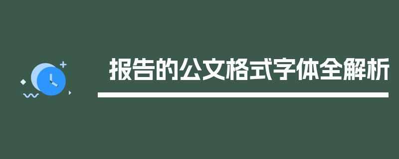 报告的公文格式字体全解析