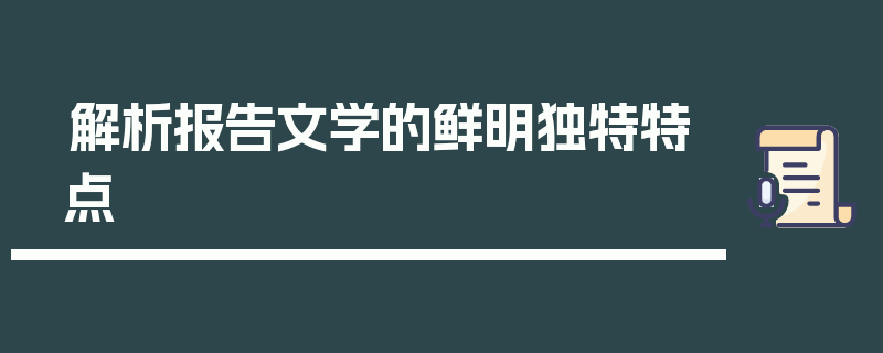 解析报告文学的鲜明独特特点