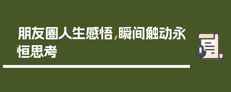 朋友圈人生感悟，瞬间触动永恒思考