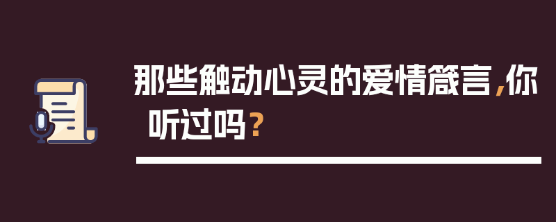 那些触动心灵的爱情箴言，你听过吗？
