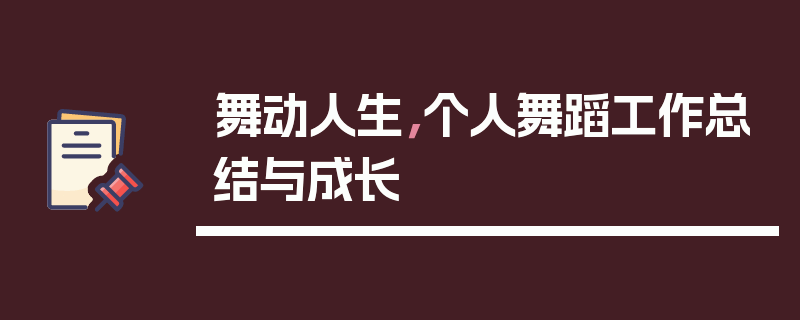 舞动人生，个人舞蹈工作总结与成长