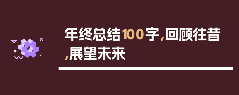 年终总结100字，回顾往昔，展望未来