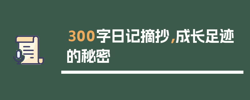 300字日记摘抄，成长足迹的秘密