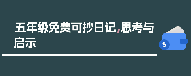 五年级免费可抄日记，思考与启示