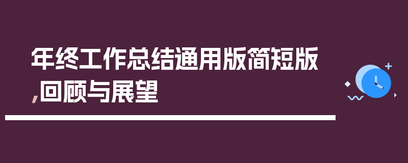 年终工作总结通用版简短版，回顾与展望