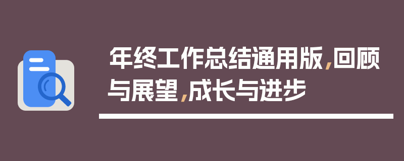 年终工作总结通用版，回顾与展望，成长与进步
