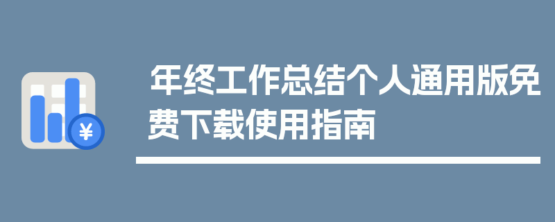 年终工作总结个人通用版免费下载使用指南