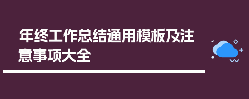 年终工作总结通用模板及注意事项大全