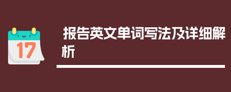 报告英文单词写法及详细解析