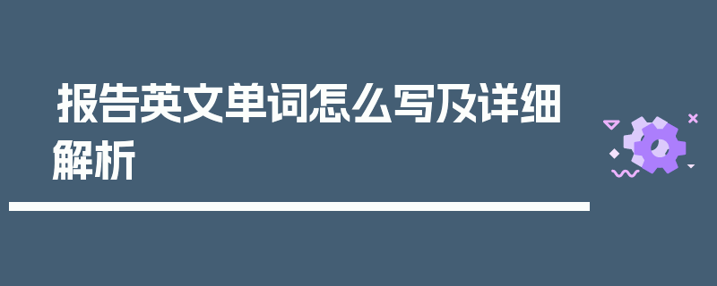 报告英文单词怎么写及详细解析