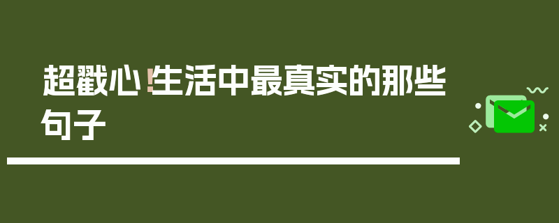 超戳心！生活中最真实的那些句子