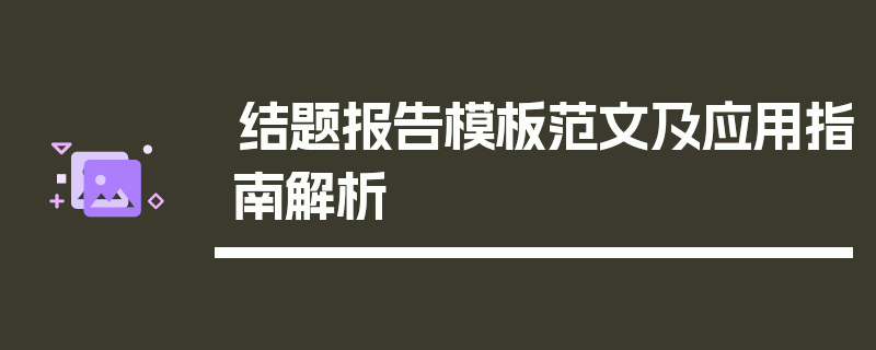 结题报告模板范文及应用指南解析