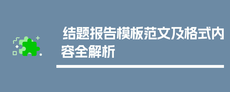 结题报告模板范文及格式内容全解析