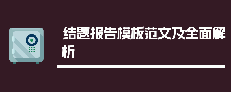 结题报告模板范文及全面解析