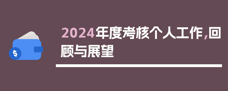 2024年度考核个人工作，回顾与展望