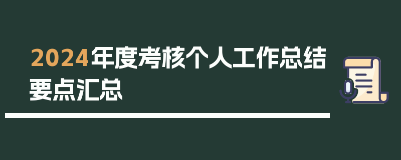 2024年度考核个人工作总结要点汇总
