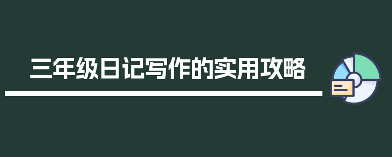 三年级日记写作的实用攻略