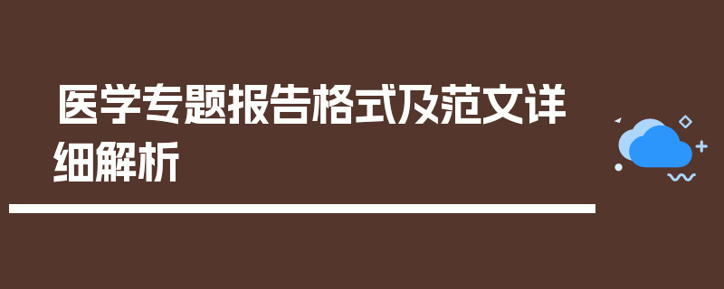 医学专题报告格式及范文详细解析