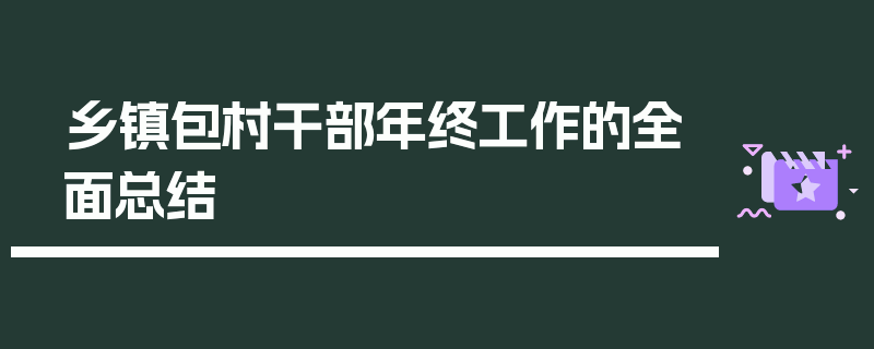 乡镇包村干部年终工作的全面总结
