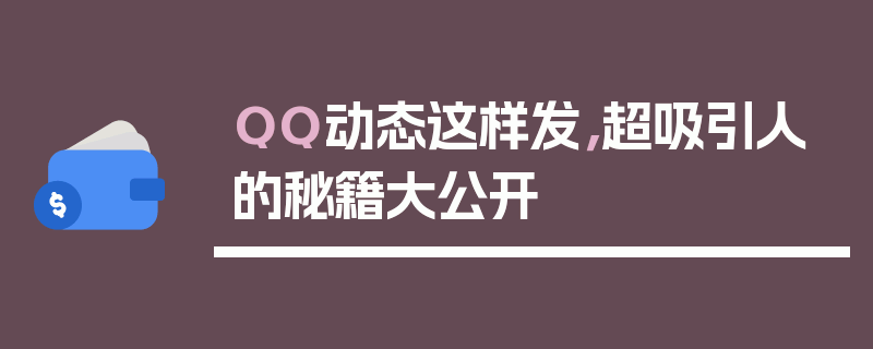 QQ动态这样发，超吸引人的秘籍大公开
