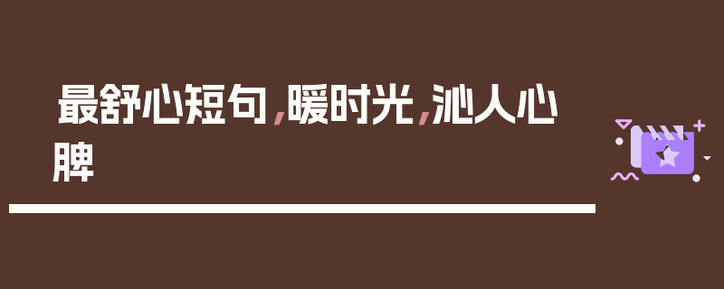 最舒心短句，暖时光，沁人心脾