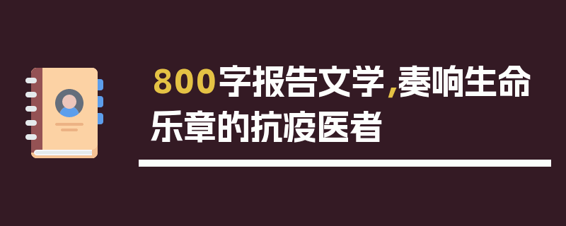 800字报告文学，奏响生命乐章的抗疫医者