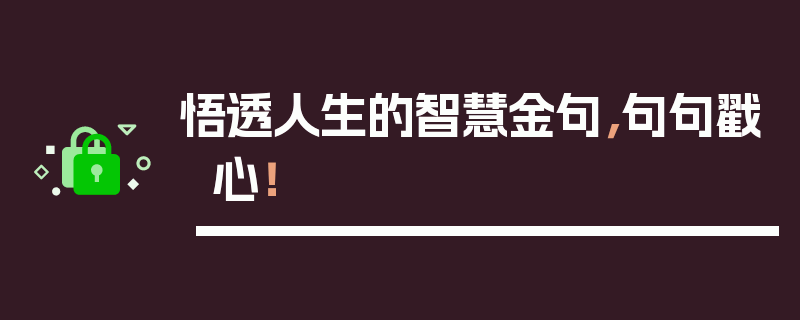 悟透人生的智慧金句，句句戳心！