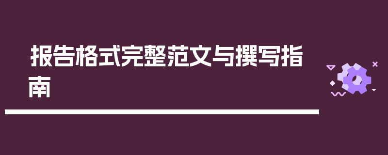 报告格式完整范文与撰写指南