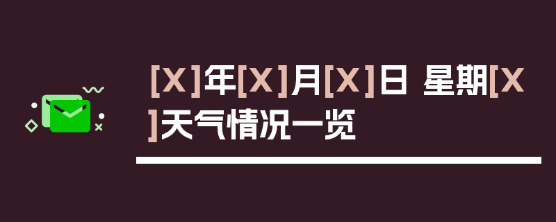 [X]年[X]月[X]日 星期[X]天气情况一览