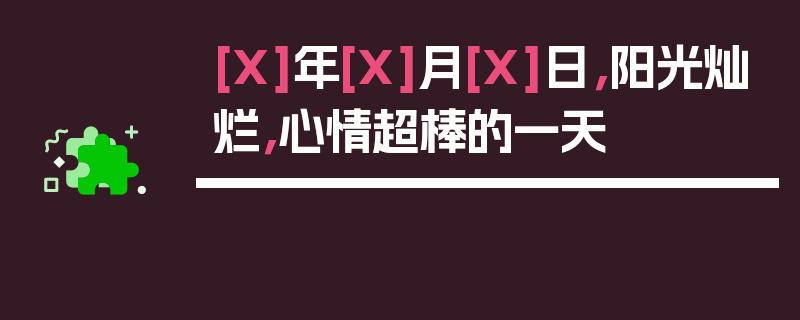 [X]年[X]月[X]日，阳光灿烂，心情超棒的一天