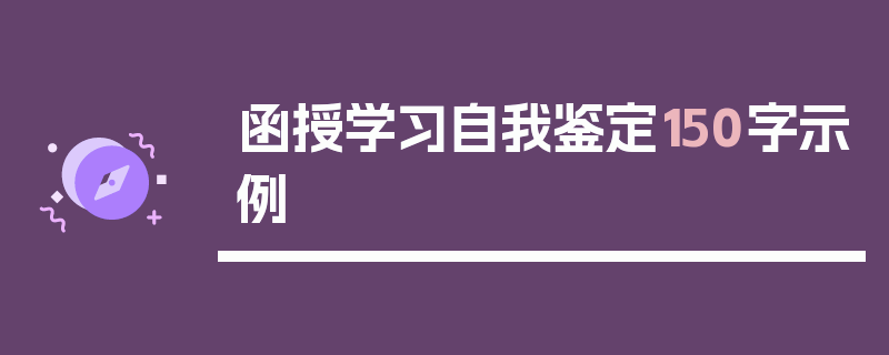 函授学习自我鉴定150字示例