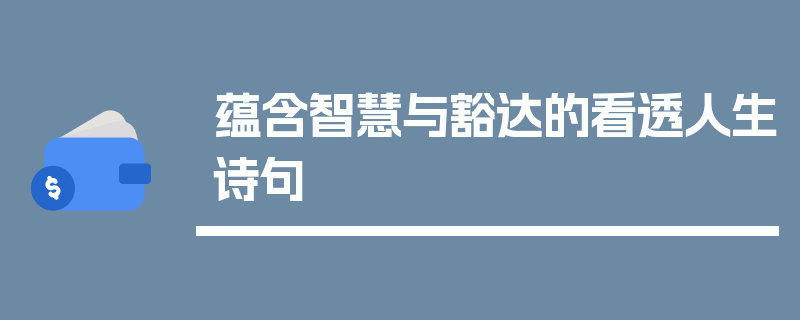 蕴含智慧与豁达的看透人生诗句