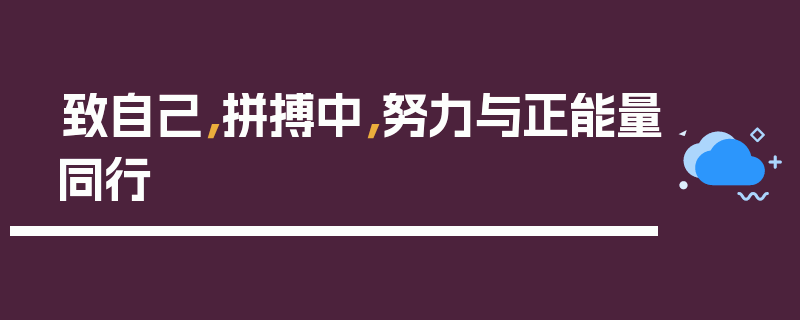 致自己，拼搏中，努力与正能量同行