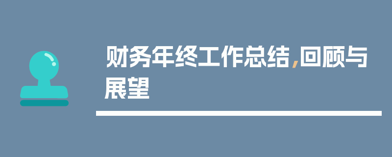 财务年终工作总结，回顾与展望
