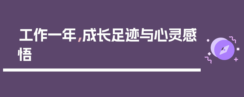 工作一年，成长足迹与心灵感悟