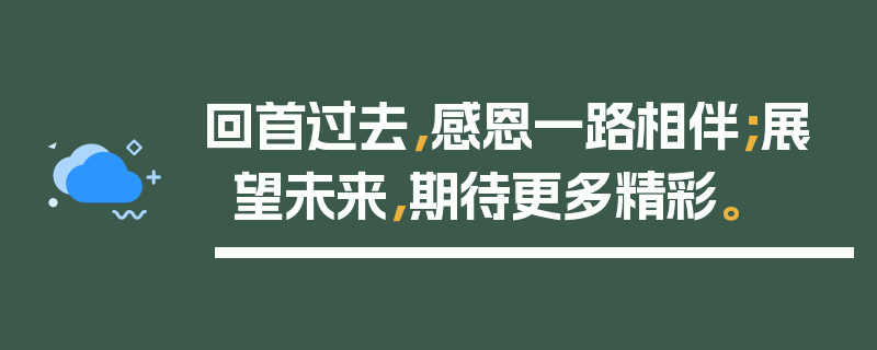 回首过去，感恩一路相伴；展望未来，期待更多精彩。