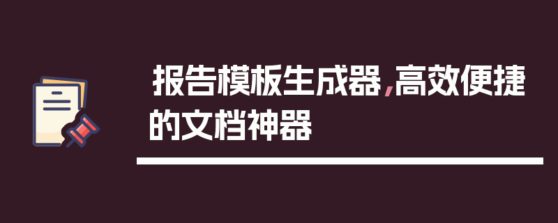 报告模板生成器，高效便捷的文档神器