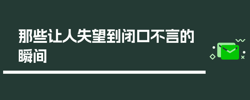 那些让人失望到闭口不言的瞬间