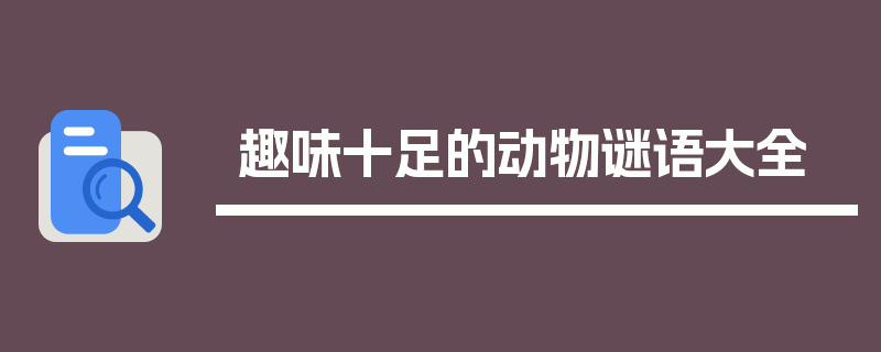 趣味十足的动物谜语大全