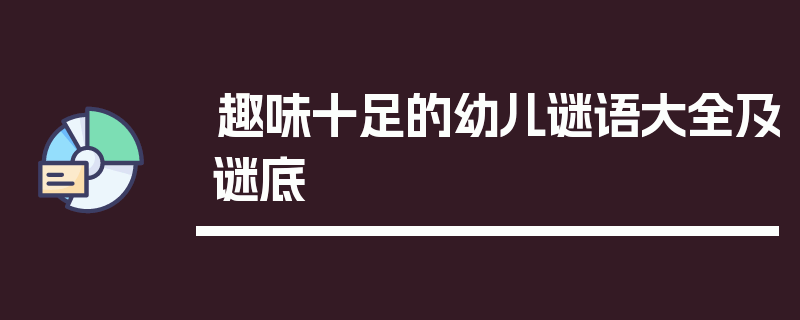 趣味十足的幼儿谜语大全及谜底
