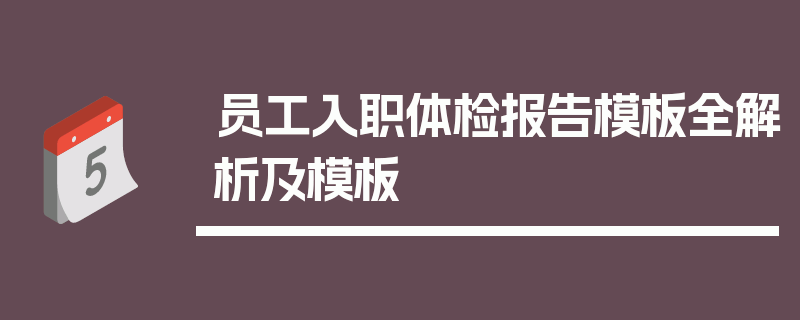 员工入职体检报告模板全解析及模板