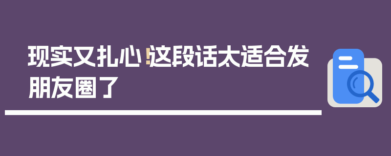 现实又扎心！这段话太适合发朋友圈了