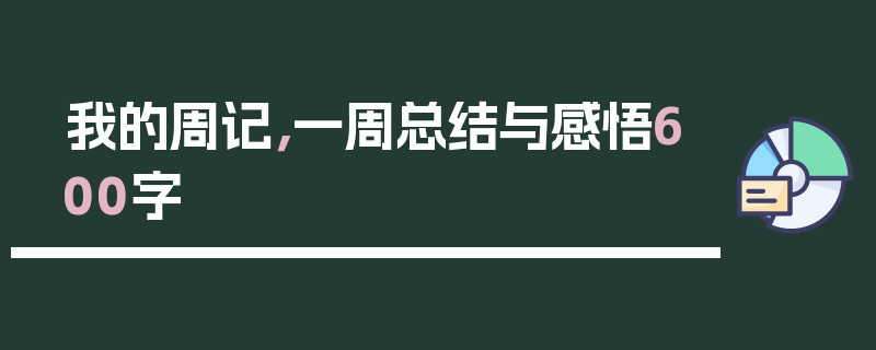 我的周记，一周总结与感悟600字