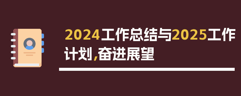2024工作总结与2025工作计划，奋进展望