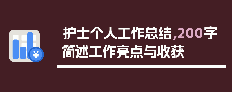 护士个人工作总结，200字简述工作亮点与收获